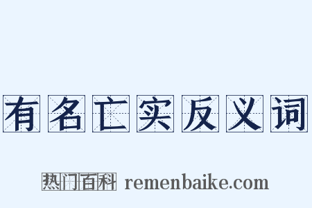 有名亡实反义词是什么意思的图片